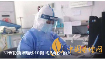 警報(bào)警報(bào)！近日31省新增病例10例都來自于境外