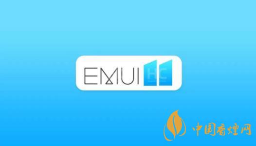  EMUI11什么時候出？華為EMUI 11在9月10日正式發(fā)布