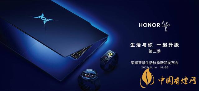 9.16華為榮耀秋季新品發(fā)布會2020-榮耀秋季新品發(fā)布會發(fā)布了哪些產(chǎn)品？