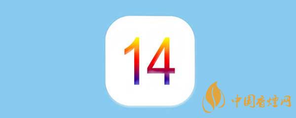 ios14正式版值得升級(jí)嗎-ios14正式版升級(jí)建議