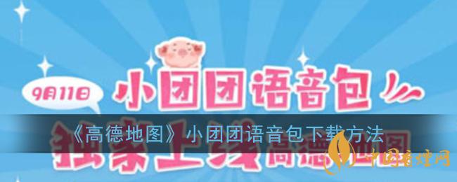 一條小團(tuán)團(tuán)語音包怎么下載？高德地圖小團(tuán)團(tuán)語音包下載方法