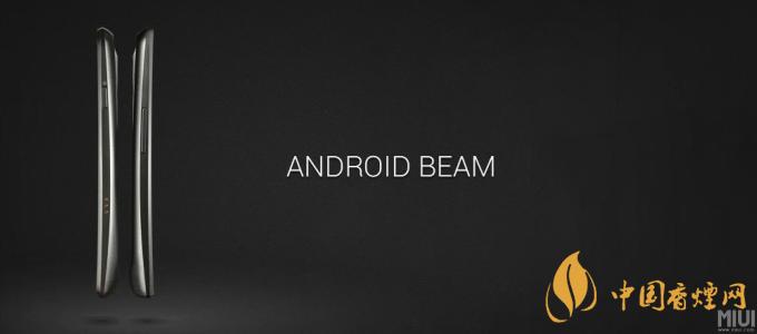 AndroidBeam什么意思？AndroidBeam怎么用？