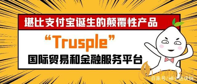 trusple平臺是什么？螞蟻鏈trusple平臺怎么用？