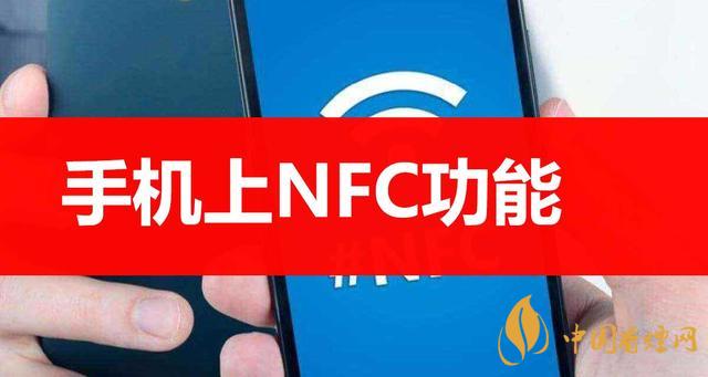  手機(jī)里的NFC功能是什么意思？NFC功能怎么用？