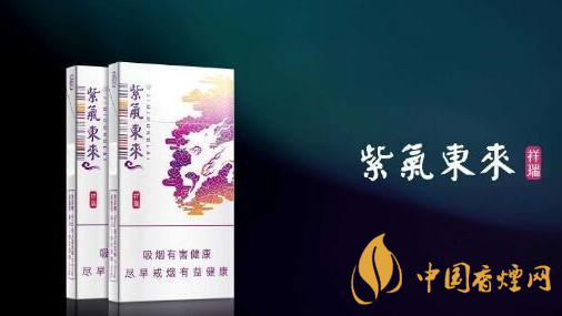 2020紫氣東來祥瑞好抽嗎？紫氣東來祥瑞口感品析2020