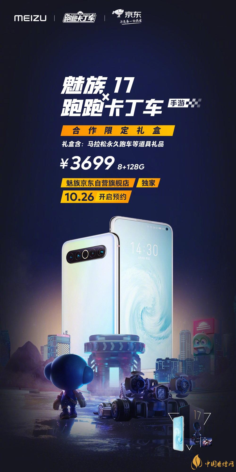 魅族17x跑跑卡丁車限定版價(jià)格多少？報(bào)價(jià)3699 元！