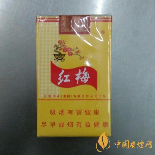 紅梅香煙怎么樣 黃紅梅香煙口感評測