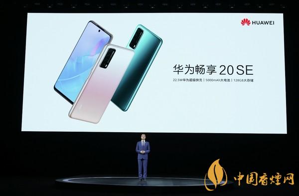 華為暢享20 SE手機(jī)什么時候發(fā)布-暢享20 SE最新消息