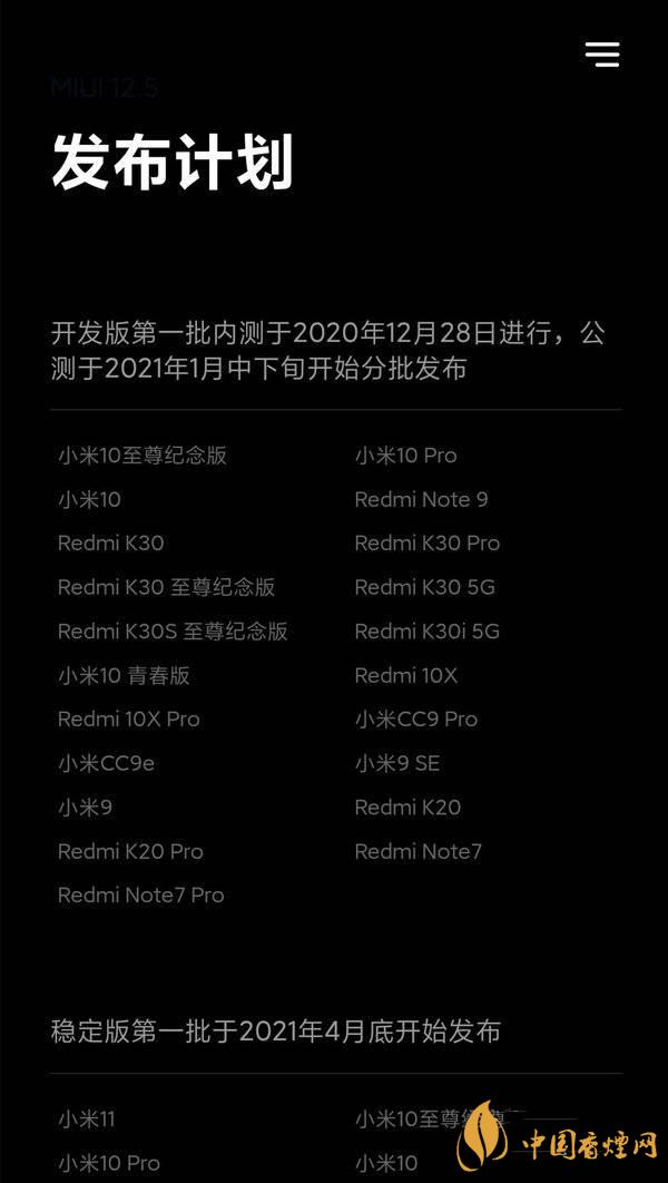 miui12.5是穩(wěn)定版還是開(kāi)發(fā)版 miui12.5支持哪些型號(hào)