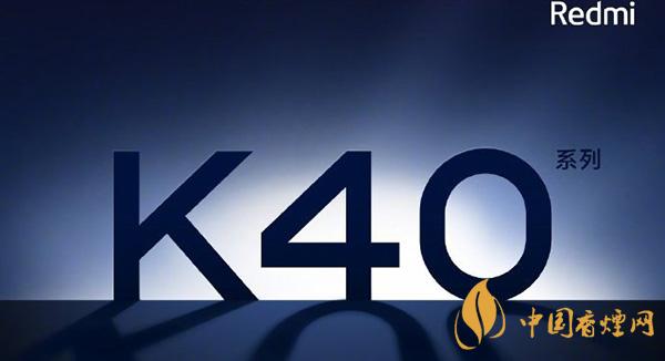 紅米K40和紅米k30至尊紀(jì)念版參數(shù)對比 哪款手機(jī)更好