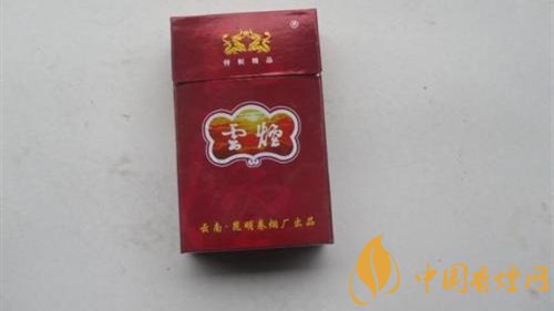 云煙多少錢(qián)一包 云煙價(jià)格表圖片大全集