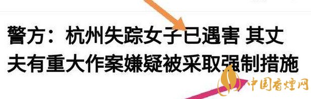 杭州警方通報(bào)女子失蹤案 丈夫竟是最大嫌疑人！