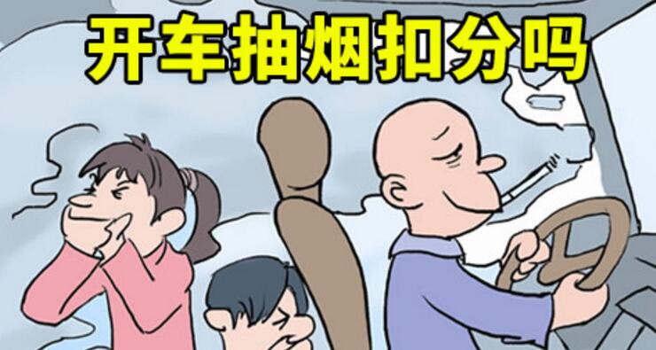 開車抽煙扣分嗎，2018年開車抽煙如何處罰