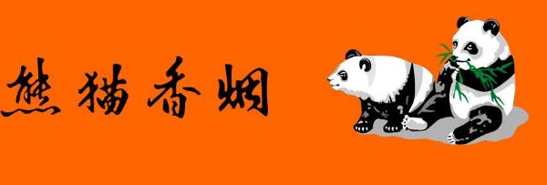 年底熊貓硬經(jīng)典或?qū)⑼9?熊貓停供2018釋放的三大利好信號