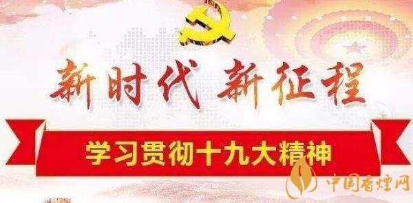 新時(shí)代煙草五個堅(jiān)決服從和服務(wù)大局觀 新時(shí)代煙草新發(fā)展