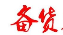 2018春節(jié)卷煙備貨有哪些要點(diǎn) 四點(diǎn)節(jié)前卷煙備貨指南保你過豐收年！