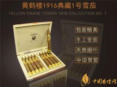 國產(chǎn)雪茄煙(黃鶴樓1916典藏1號)價(jià)格表圖 普通版黃鶴樓1916典藏版多少錢