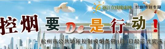 杭州控?zé)熈钅哪觊_(kāi)始實(shí)施(2010) 杭州控?zé)熜聴l例室內(nèi)全面禁煙