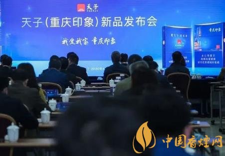 重慶中煙召開2020年天子重慶印象香煙新品發(fā)布會(huì)！